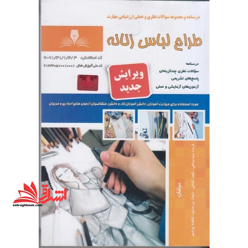 درسنامه و مجموعه سوالات نظری و عملی ارزشیابی مهارت طراح لباس زنانه - فروشگاه کتاب اشراق