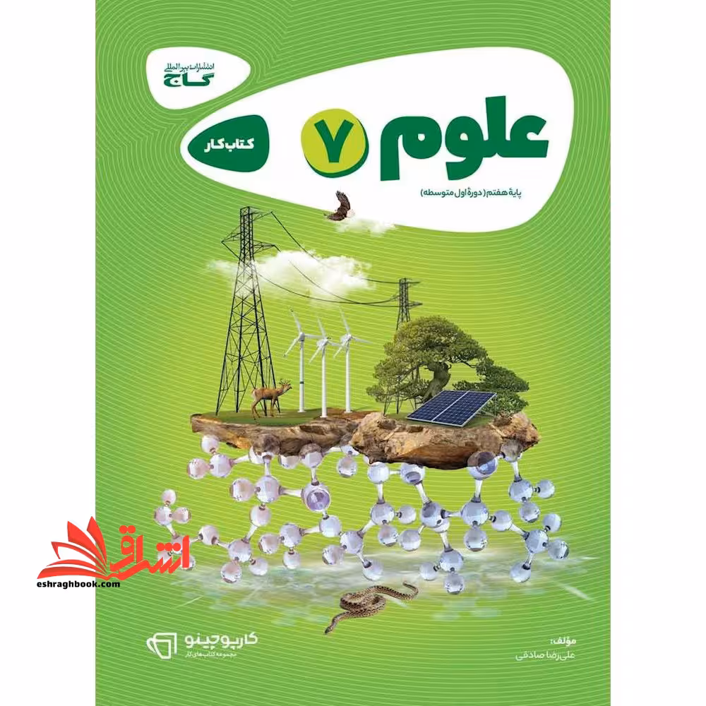 علوم هفتم (کتاب کار/کارپوچینو 7) - فروشگاه کتاب اشراق