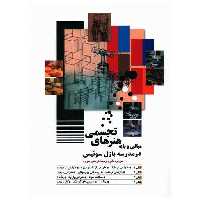 کتاب مبانی و پایه هنرهای تجسمی در مدرسه بازل سوئیس اثر مان فرد مایر