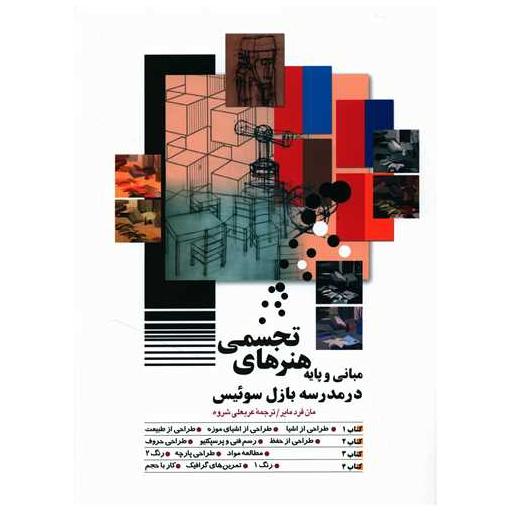 کتاب مبانی و پایه هنرهای تجسمی در مدرسه بازل سوئیس اثر مان فرد مایر