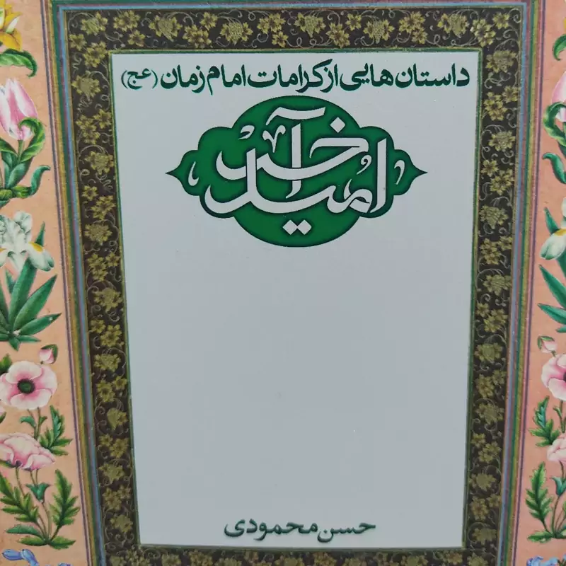امید آخر