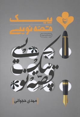 پیک قصه نویسی