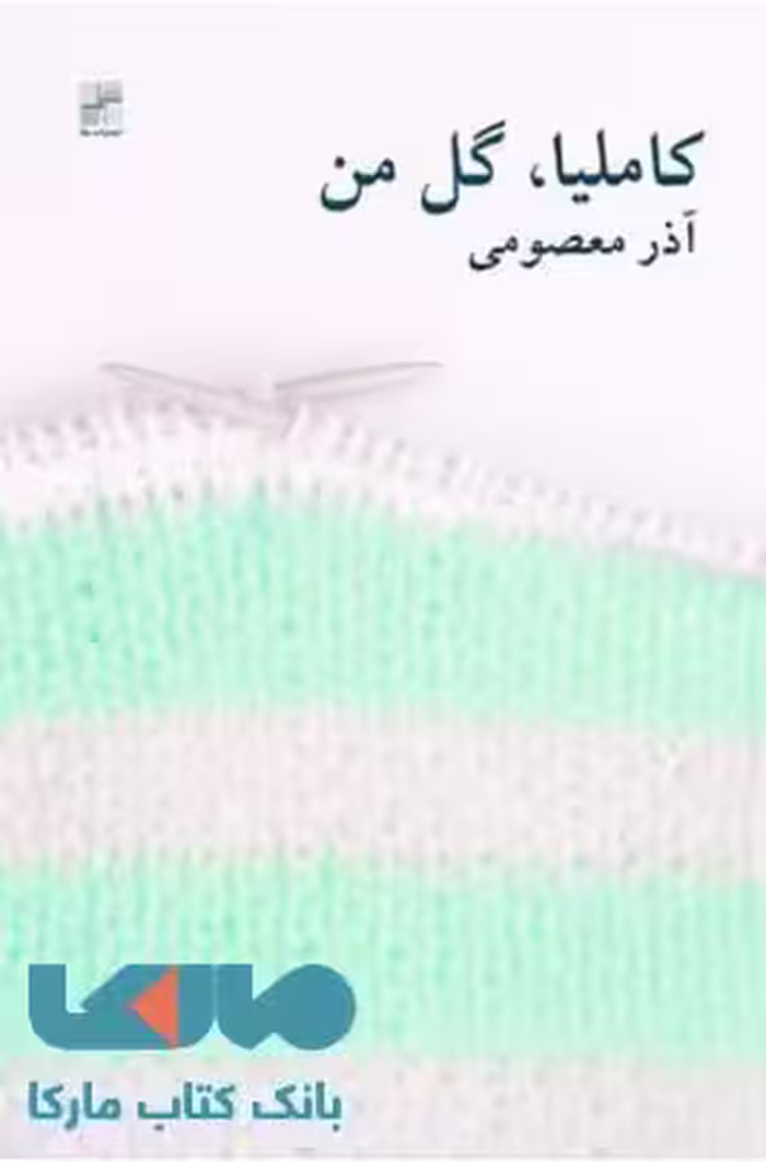 کاملیا گل من نشر نیلا
