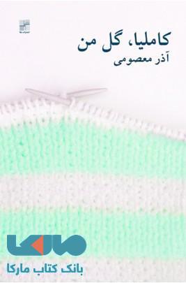 کاملیا گل من نشر نیلا