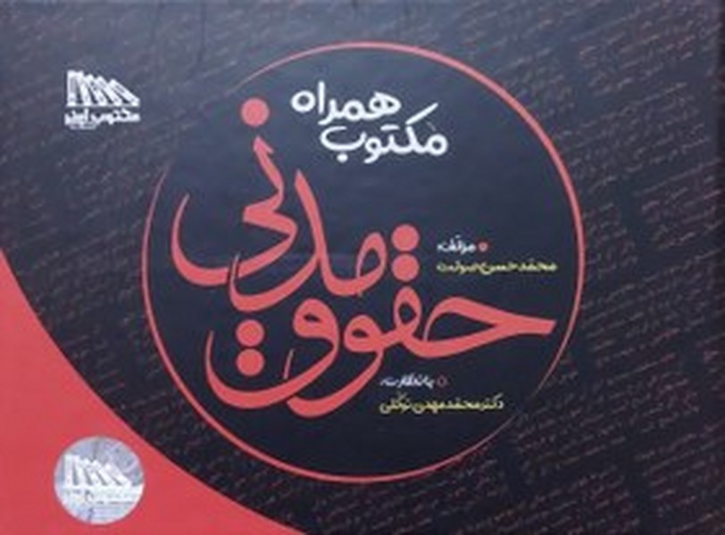 مکتوب همراه حقوق مدنی - کتابفروشی کوچه کتاب