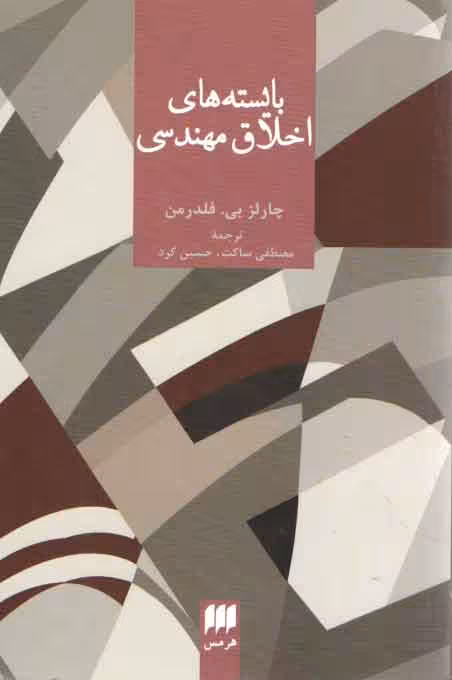 خرید کتاب بایسته‌های اخلاق مهندسی — کتابسرای طه