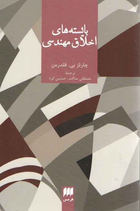 خرید کتاب بایستههای اخلاق مهندسی — کتابسرای طه