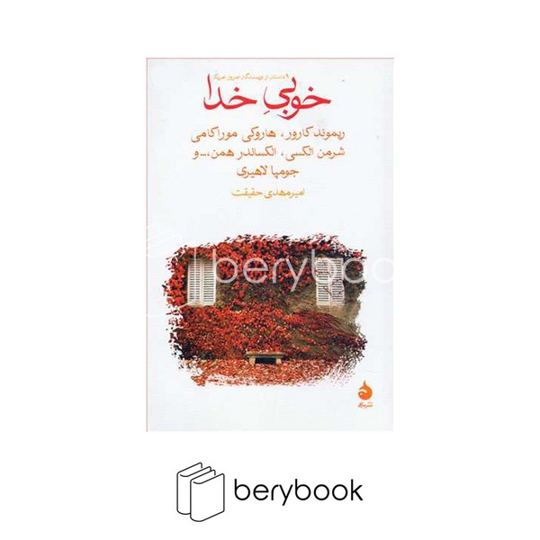 ماهی / خوبی خدا