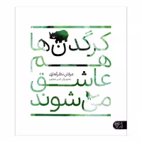 کتاب کرگدن ها هم عاشق می شوند اثر عرفان نظرآهاری انتشارات کتاب پارک
