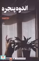 قیمت و خرید کتاب اندوه پنجره اثر سارا دلیوند | ایده بوک
