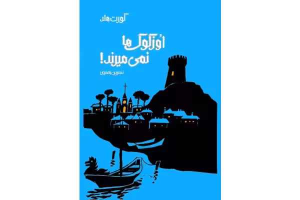 کتاب اوزکوک ها نمی میرند! - کتابخانه مجازی واتیکان