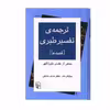 کتاب ترجمه‌ ی تفسیر طبری اثر جمعی از نویسندگان نشر مرکز