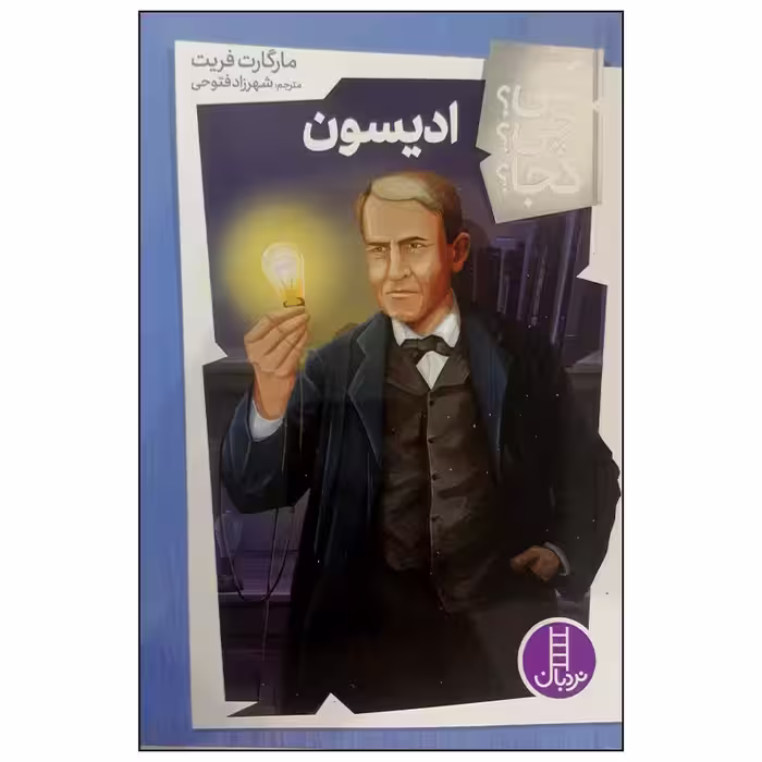 کتاب ادیسون اثر مارگارت فریت انتشارات فنی ایران