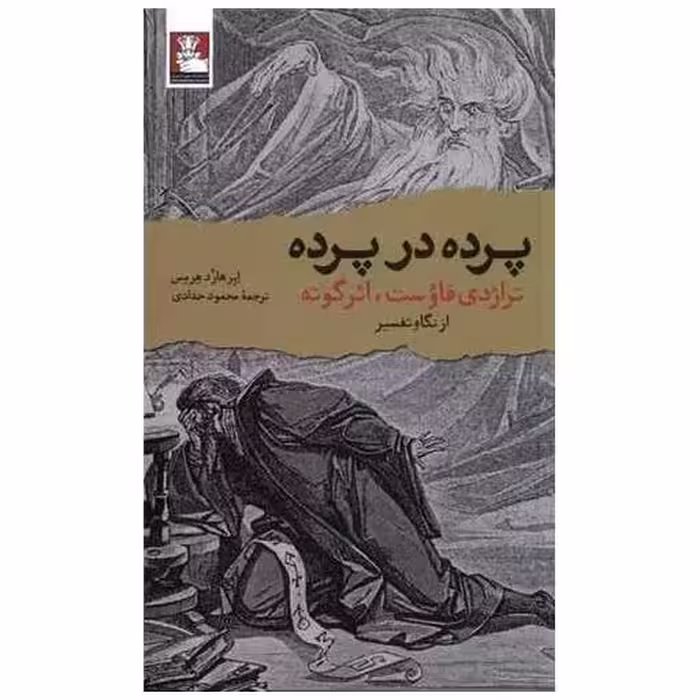 کتاب پرده در پرده (مهراندیش) اثر ابرهارد هرمس