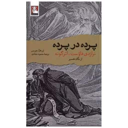 کتاب پرده در پرده (مهراندیش) اثر ابرهارد هرمس