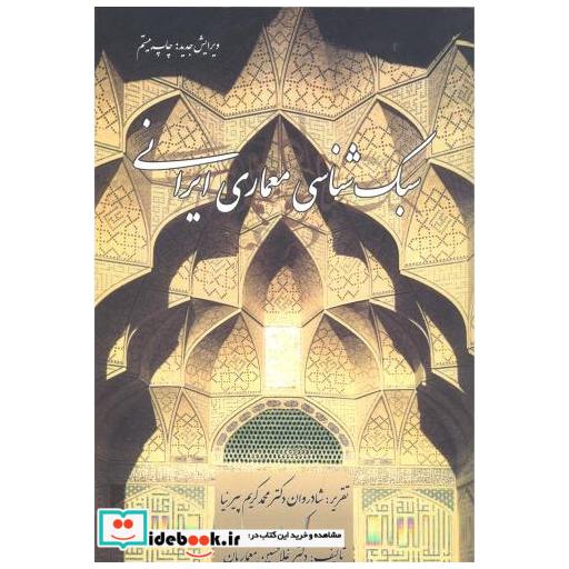 کتاب سبک شناسی معماری ایرانی اثر محمدکریم پیرنیا