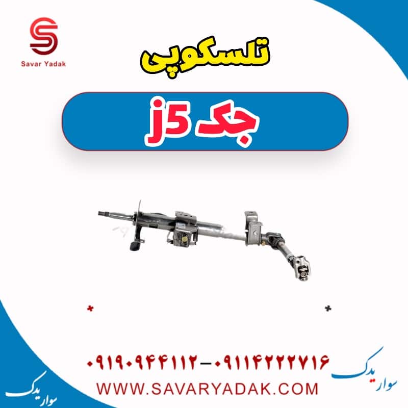 تلسکوپی جک j5