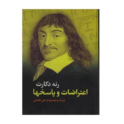 كتاب اعتراضات و پاسخها اثر رنه دكارت نشر علمي فرهنگي