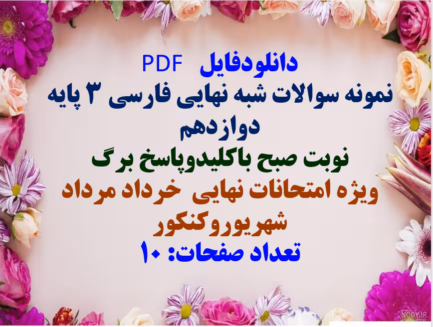 نمونه سوالات شبه نهایی فارسی 3 پایه دوازدهم نوبت صبح باکلیدوپاسخ برگ