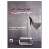 کتاب مهارت طراحی اثر برایان لاوسون و کیز دورست انتشارات  کتاب فکر نو 