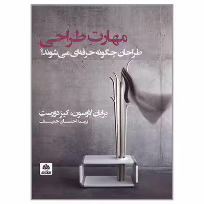کتاب مهارت طراحی اثر برایان لاوسون و کیز دورست انتشارات  کتاب فکر نو 