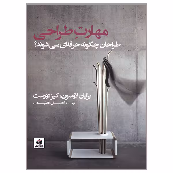 کتاب مهارت طراحی اثر برایان لاوسون و کیز دورست انتشارات  کتاب فکر نو 