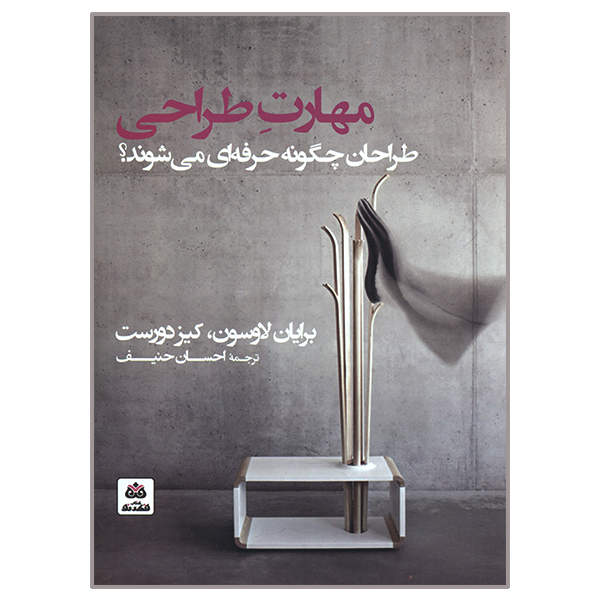 کتاب مهارت طراحی اثر برایان لاوسون و کیز دورست انتشارات  کتاب فکر نو 