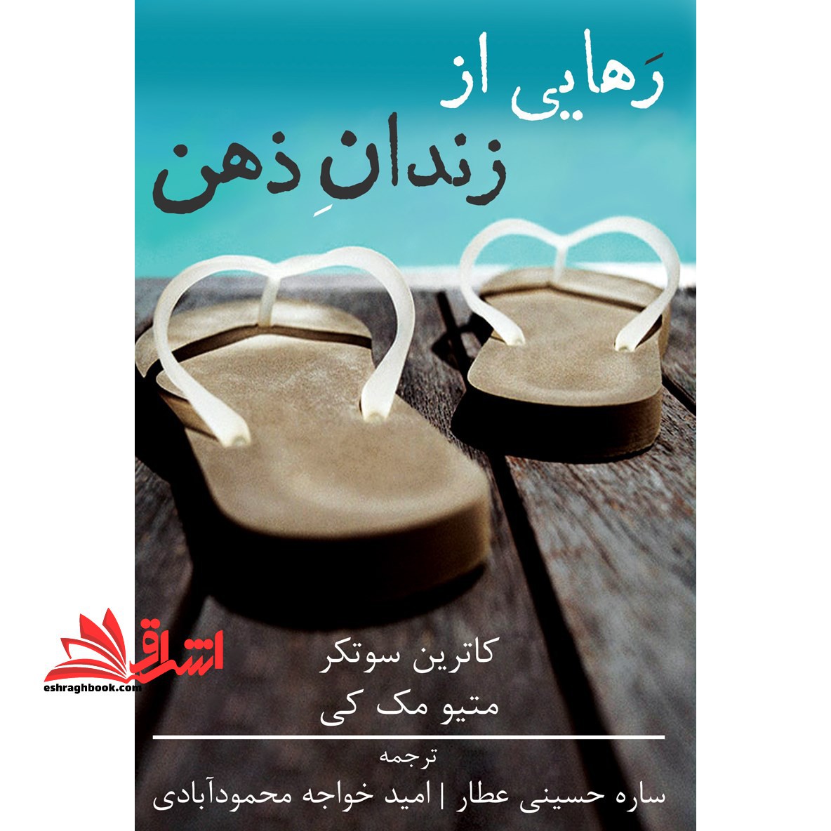 رهایی از زندان ذهن - فروشگاه کتاب اشراق