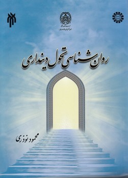 خرید کتاب روانشناسی تحول دینداری (کد 2155) — کتابسرای طه