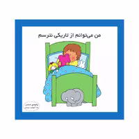 کتاب من می‌توانم از تاریکی نترسم اثر کارن اریکسون انتشارات فرشتگان