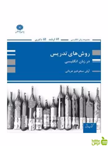 روش های تدریس در زبان انگلیسی آرش سحرخیز پوران پژوهش - سیب ترش - SibTorsh تخفیف ویژه