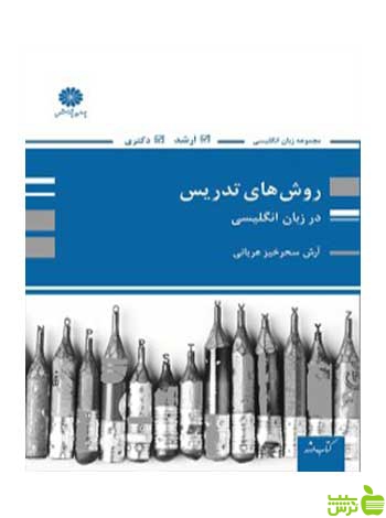 روش های تدریس در زبان انگلیسی آرش سحرخیز پوران پژوهش - سیب ترش - SibTorsh تخفیف ویژه