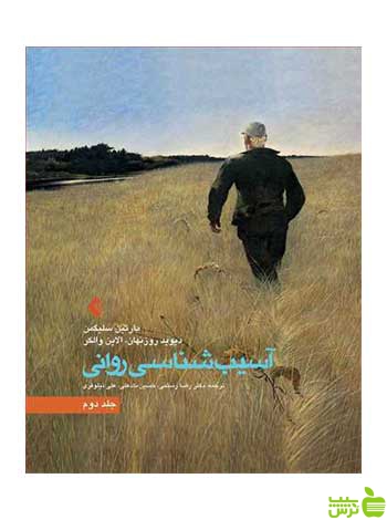 آسیب شناسی روانی جلد 2 مارتین سلیگمن ارجمند - سیب ترش - SibTorsh