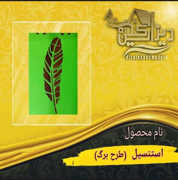 استنسیل طرح برگ