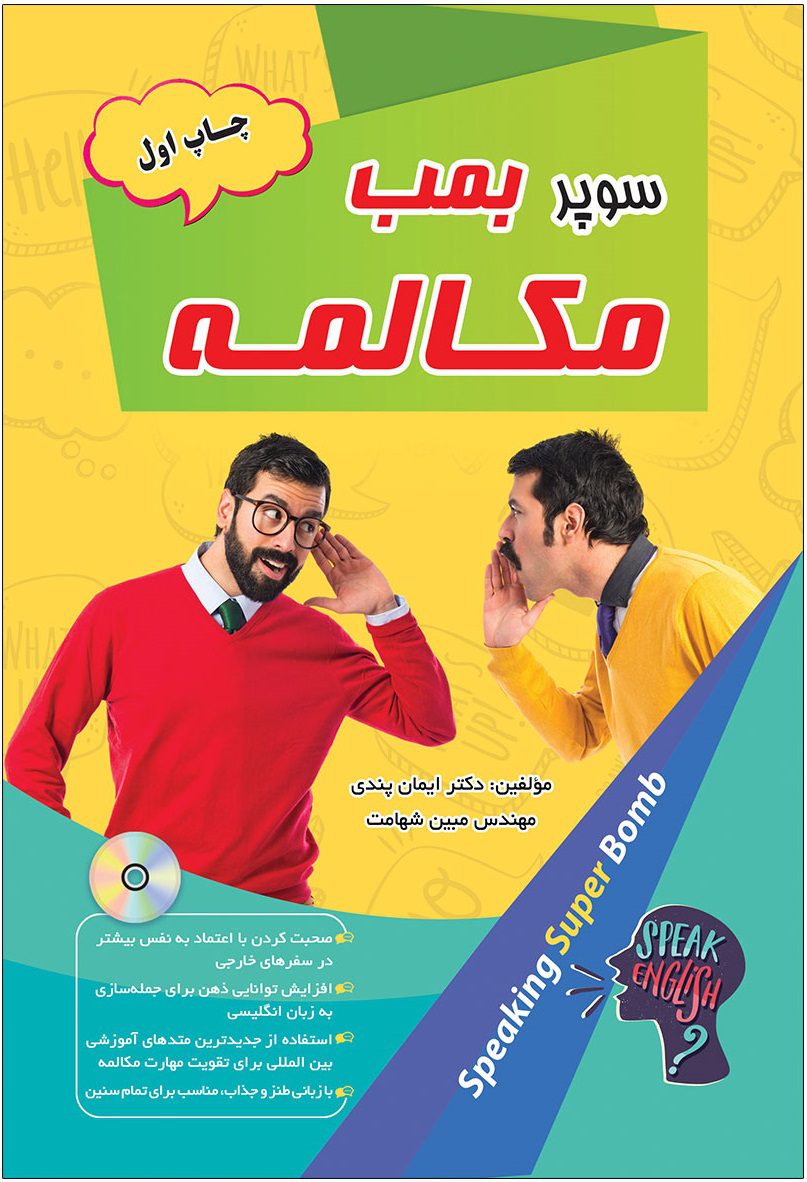 کتاب سوپر بمب مکالمه اثر دکتر ایمان پندی و مهندس مبین شهامت