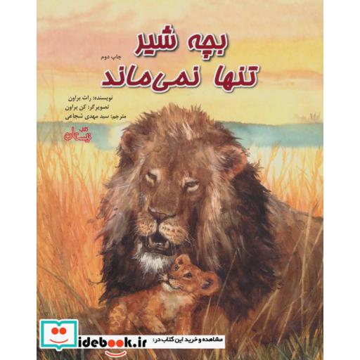 کتاب بچه شیر تنها نمی ماند اثر راث براون