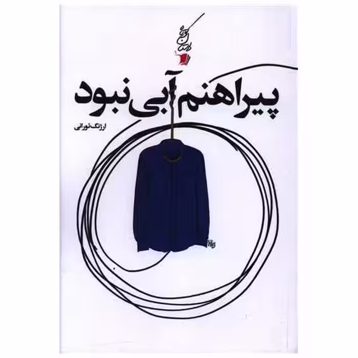 کتاب پیراهنم آبی نبود اثر ارژنگ تورانی