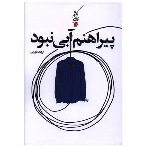 کتاب پیراهنم آبی نبود اثر ارژنگ تورانی