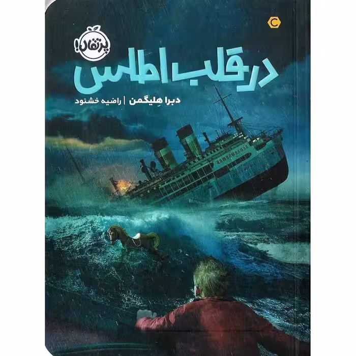 در قلب اطلس