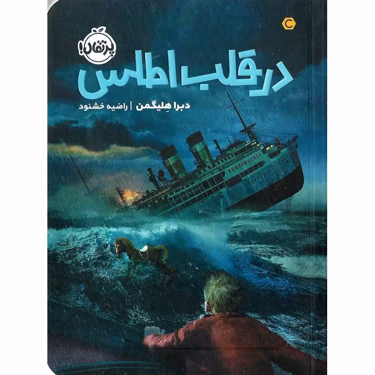 در قلب اطلس