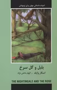 بلبل و گل سرخ (ادبیات داستانی جهان برای نوجوانان)