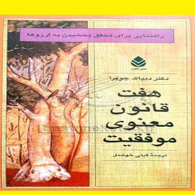 کتاب هفت قانون معنوی موفقیت اثر دیپاک چوپرا   مترجم مژده ودادی نشر کیمیا