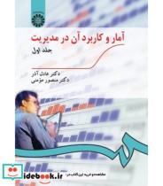 قیمت و خرید کتاب آمار و کاربرد آن در مدیریت جلد اول | ایده بوک