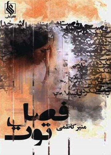 فصل توت (3جلدی)