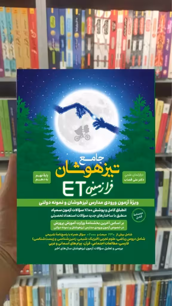 جامع تیزهوشان فرازمینی ET نهم به دهم گامی تا فرزانگان - بانک کتاب ماندگار-قیمت-خرید-کتاب-کمک-درسی-کنکور-دانشگاهی