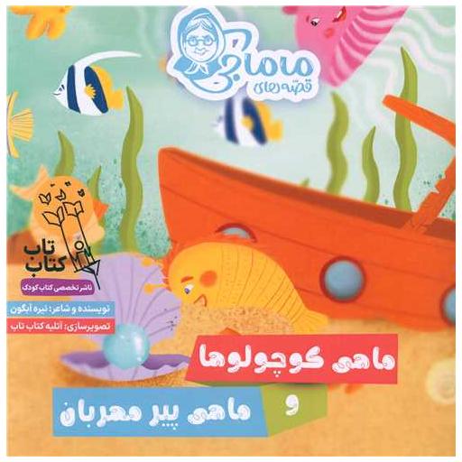 کتاب ماهی کوچولوها و ماهی پیر مهربان (خشتی) اثر نیره آبگون