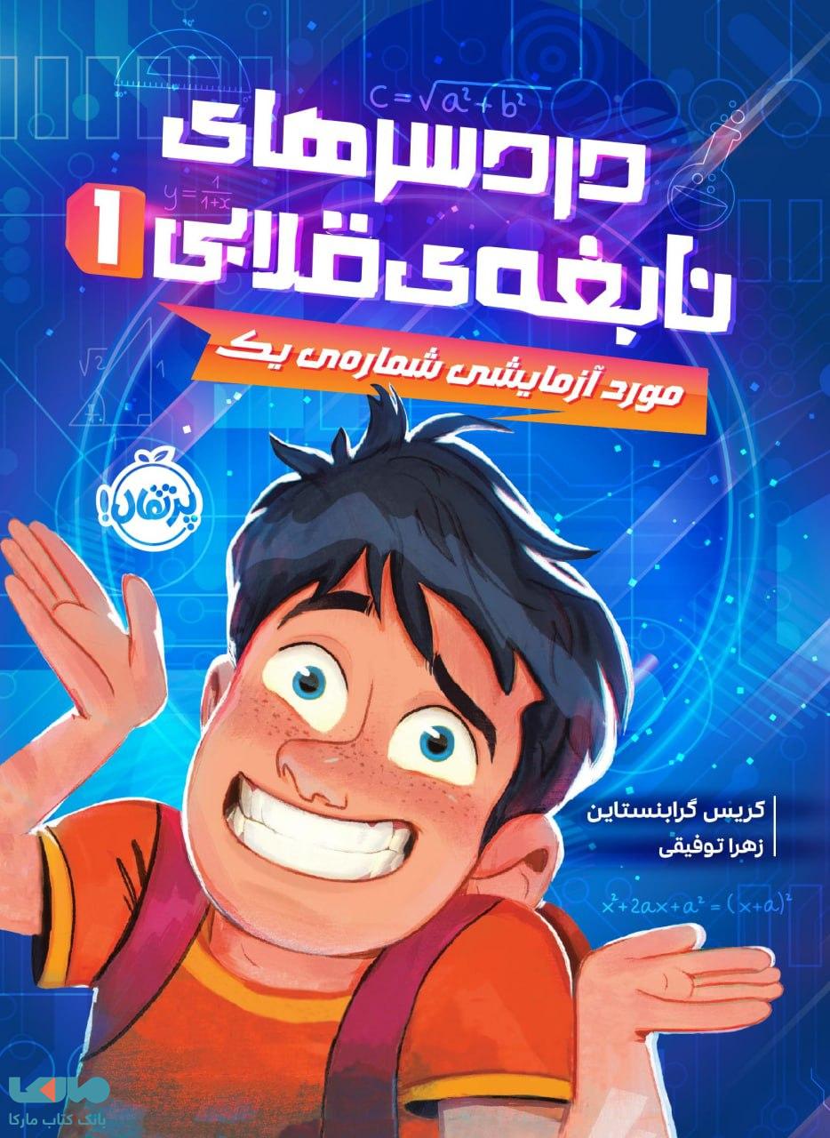 دردسرهای نابغه قلابی 1 مورد آزمایشی شماره‌ی یک پرتقال