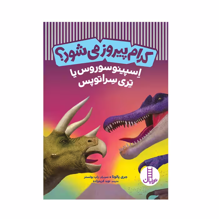 کتاب کدام پیروز می‌شود؟ اسپینوسوروس یا تری سراتوپس اثر جری پالوتا انتشارات فنی ایران