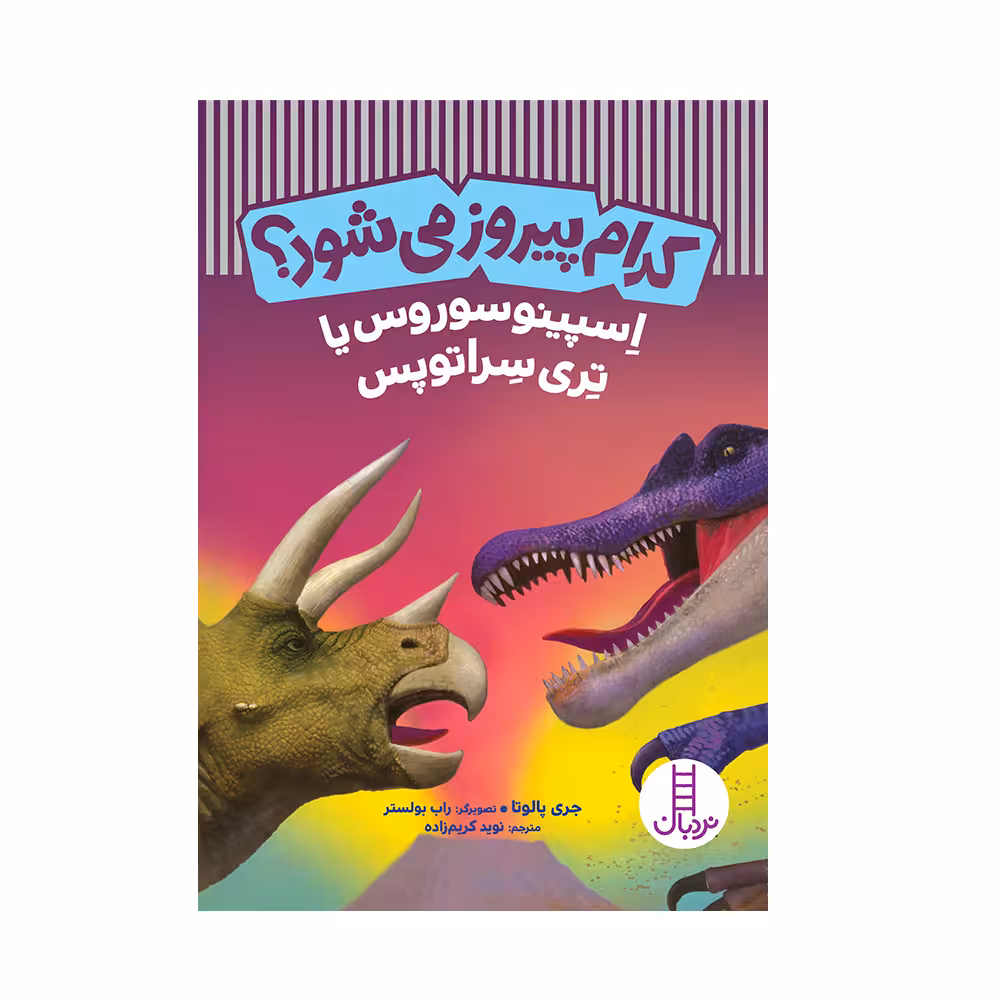 کتاب کدام پیروز می‌شود؟ اسپینوسوروس یا تری سراتوپس اثر جری پالوتا انتشارات فنی ایران
