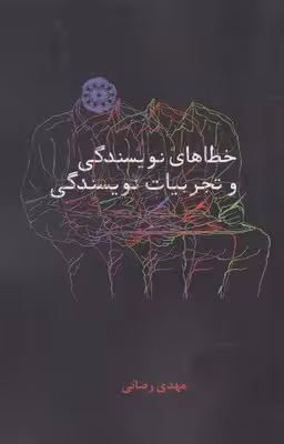 خطاهای نویسندگی و تجربیات نویسندگی(آرادمان) @